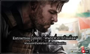 รีวิวหนัง Extraction